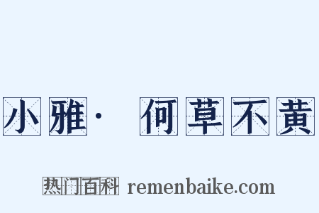 小雅·何草不黄是什么意思的图片